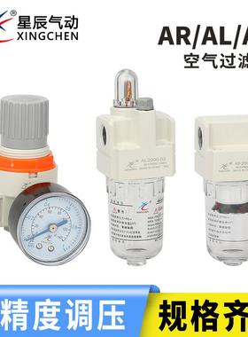 星辰AF/AL/AR2000-02/AR3000-03/AR4000-04减压阀 过滤器 油雾器