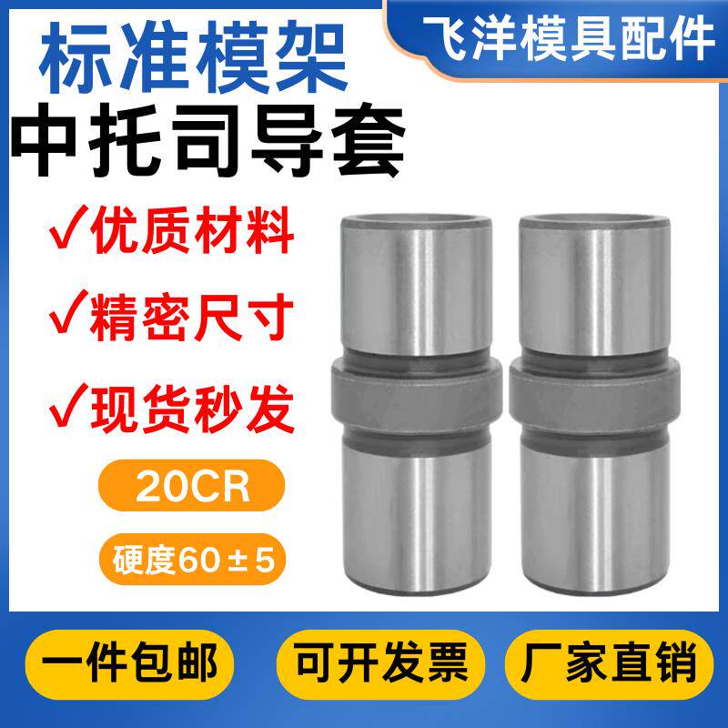 模具中托司标准模架塑胶模中导套GBB顶板导柱导套12/16/20/25/30