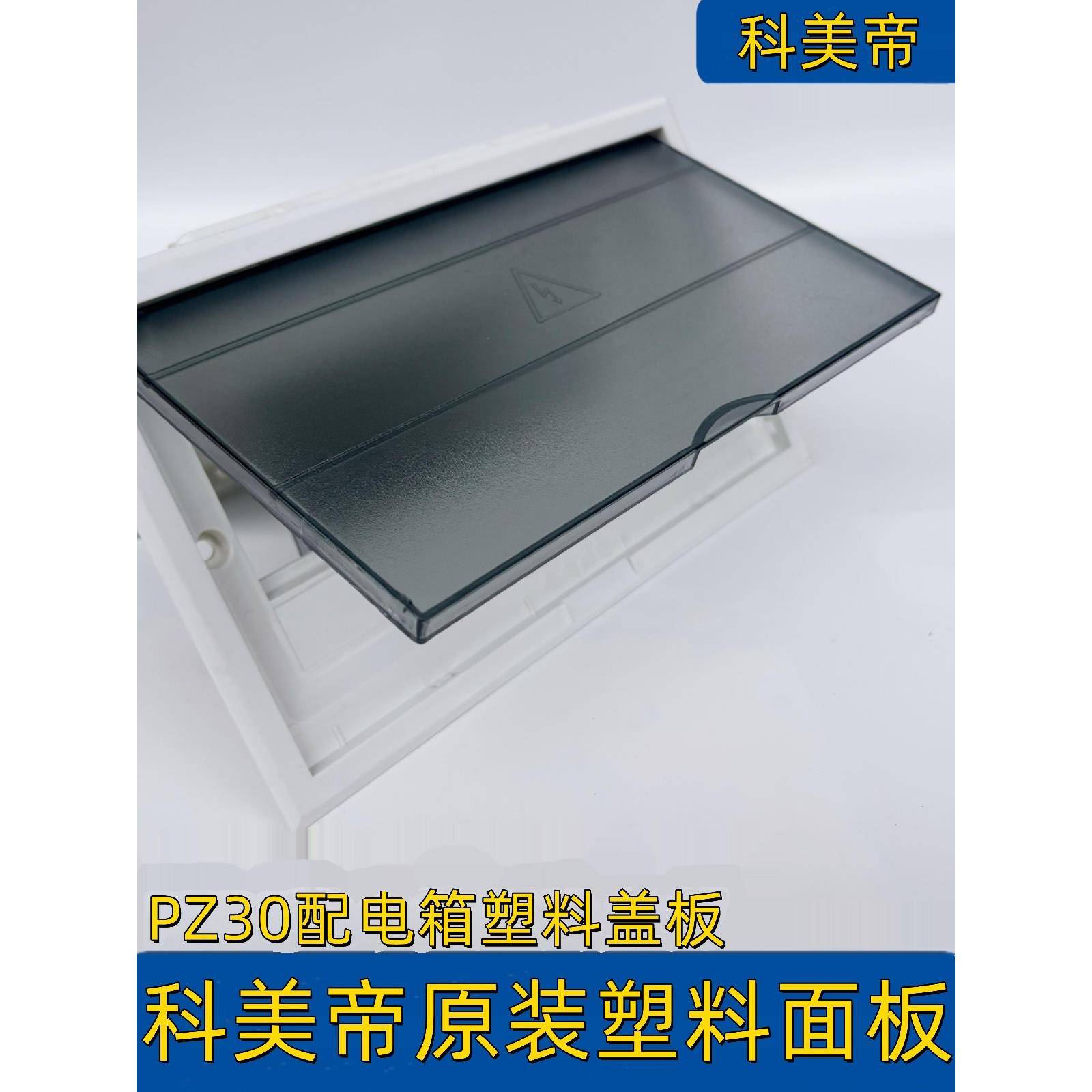 科美帝PZ30配电箱盖板原装塑料面板10/12/15/18/20回路开关箱面板