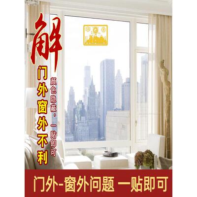 高压线电线杆对着大门卧室窗户顶心山海镇专解门贴家用隐形金属贴