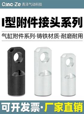 SC/MAL气缸附件配件I型接头I-32/40/50/63/80/100/125/160/200/