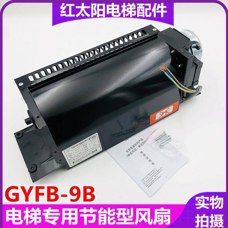 通用型电梯GYFB-9B轿顶专用横流式风扇 220V 25W轴流风机YYG-17B