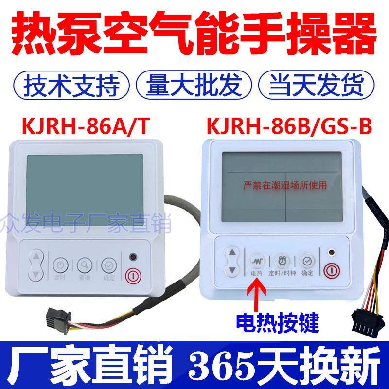 适用通用空气能热水器控制面板KJRH-86B/GS-B热水机线控器手操器