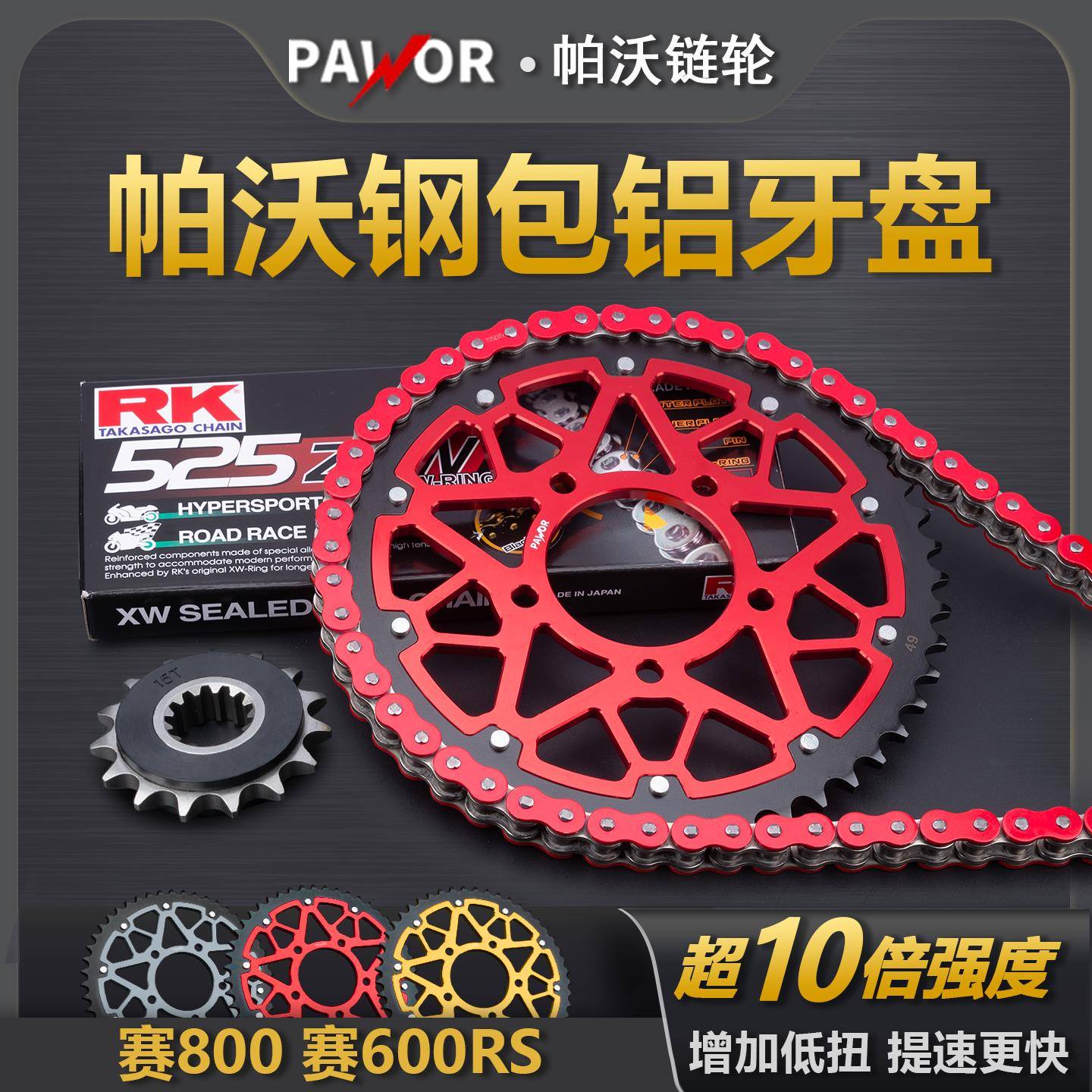 适用赛800赛600RS改装牙盘RK油封链条加大钢包铝竞技链轮大小链盘