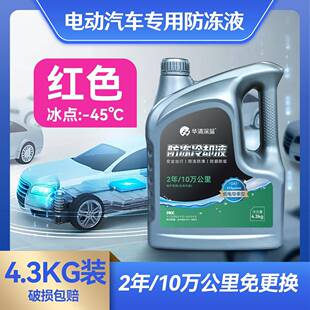 新能源电动汽车专用防冻液冷却液原厂正品 有机绝缘防自燃车型通用