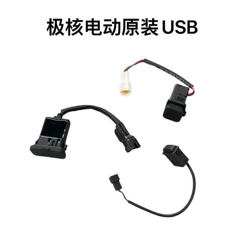 极核电动AE4i/AE4/EZ3i/AE8/AE5/EZ4原装USB手机充电口原厂通用