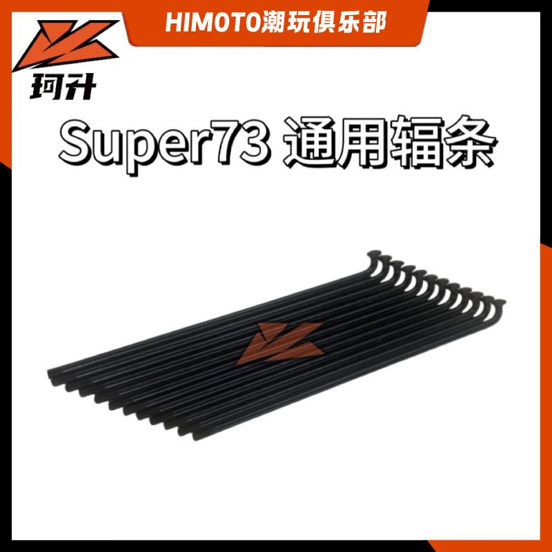 super73辐条适用全系列车型通用后轮毂替换不锈钢73配件