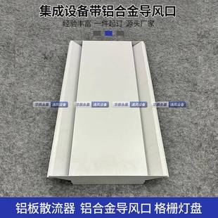 集成設(shè)備帶鋁合金導(dǎo)風(fēng)口吊頂鋁板散流器格柵燈盤中央空調(diào)出回風(fēng)口