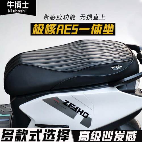 适用极核ae5i/ae5ipro电动车一体坐垫加长加厚带感应座椅改装配件