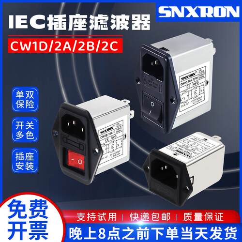 IEC插座电源滤波器CW1D/2A/2B/2C-3A6A10A-T单双保险开关插座净化