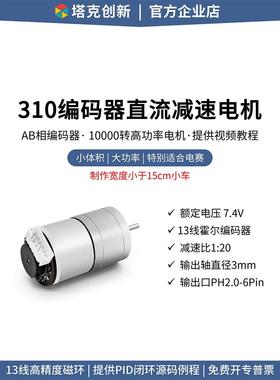 塔克MC310直流减速电机GA25马达霍尔编码器测速码盘平衡小车MG310