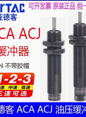 亚德客ACA0806-1N ACJ1007-2n 1210 1416 2025油压缓冲器高速无帽