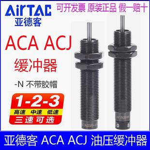 亚德客ACA0806-1N ACJ1007-2n 1210 1416 2025油压缓冲器高速无帽