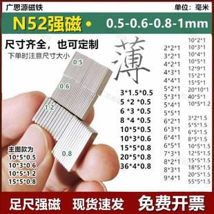 N52长方形超薄磁铁0.5-0.6-1mm强吸力薄片吸铁石女钕铁朋永磁贴片