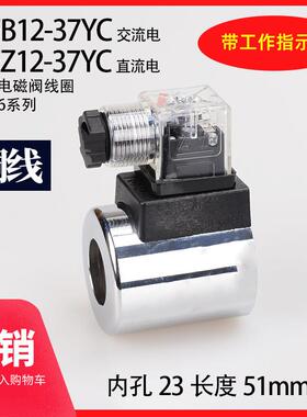 液压电磁阀线圈 4WE6 MFB12-37YC AC220 DC24 内孔23 长51 带灯Z