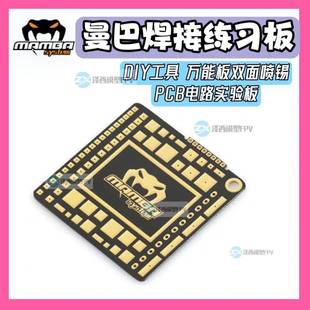大通曼巴MAMBA焊接练习板 DIY工具 万能板双面喷锡 PCB电路实验板