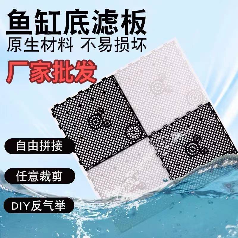 鱼缸底滤板底部过滤板水草缸底滤板水陆缸垫底板垫鱼缸底砂垫板