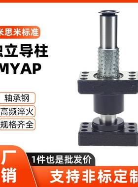 MYAP模架带底座滚珠外独立导柱导套组件米思米标准MYA MYJ MYJP