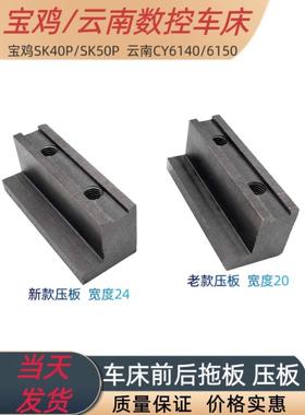 宝鸡数控车床SK40P SK50P 云南机床6140前后大托拖板锁紧压板勾板