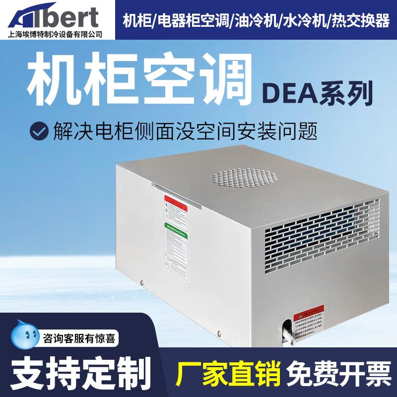 埃博特机柜空调电气柜控制柜电控柜配电柜工业机床电箱散热降温