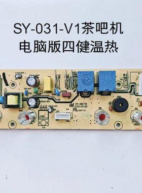 茶吧机电脑版四健温热一体板冰机电路板分体机不带电机SY-031-V1
