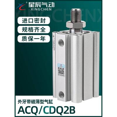 星辰气动ACQ薄型气缸外牙CDQ2B12/16/20/25/32/40X10X15X20X30DM
