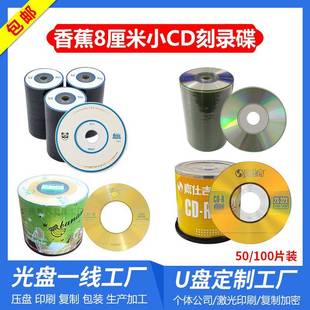 香蕉三寸小CD空白刻录光盘嘉仕吉熊猫头8cm光碟220MB 特价 包邮