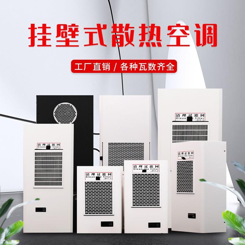 机柜空调电柜空调电箱空调电气控制柜专用配电箱散热降温防爆空调