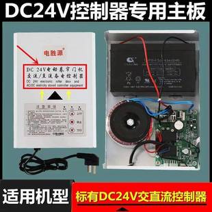 通用DC24V交直流卷帘门电机储电宝储备电源控制器控制主板电路板