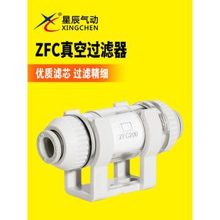 星辰气动ZH10BS-06-06ZFC200-06小型过滤器直管型真空发生器ZU07S