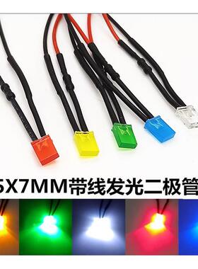 2*5*7方形带线LED发光二极管电源指示灯3V5V9V12V24V220V线长20cm