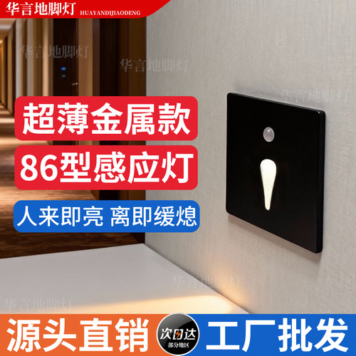 超薄金属86型感应灯人体智能感应过道地脚灯楼梯走廊楼道踢脚踏步