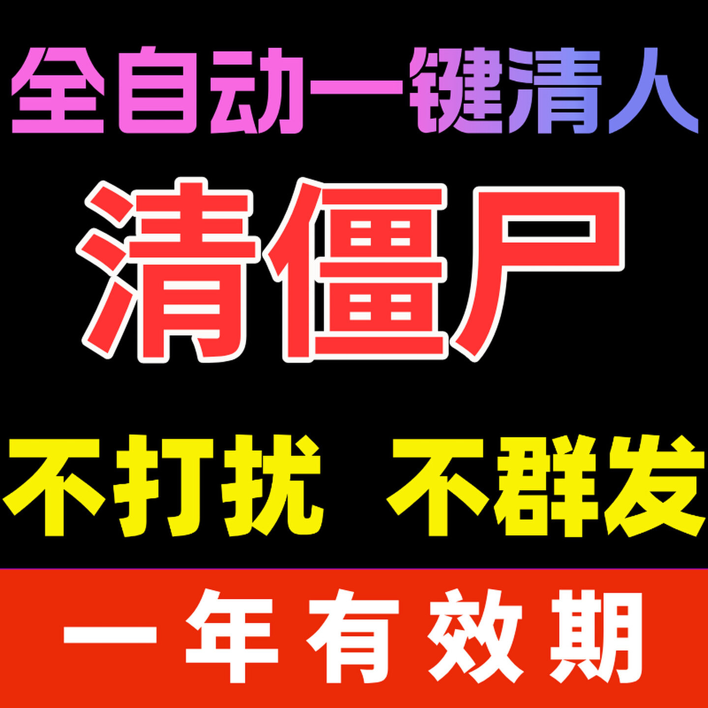 微单删一键清理僵死粉好友