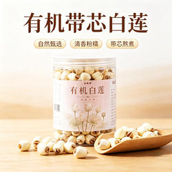 2026有机带芯莲子不熏硫不磨皮免泡发石城白莲江西特产罐装500g