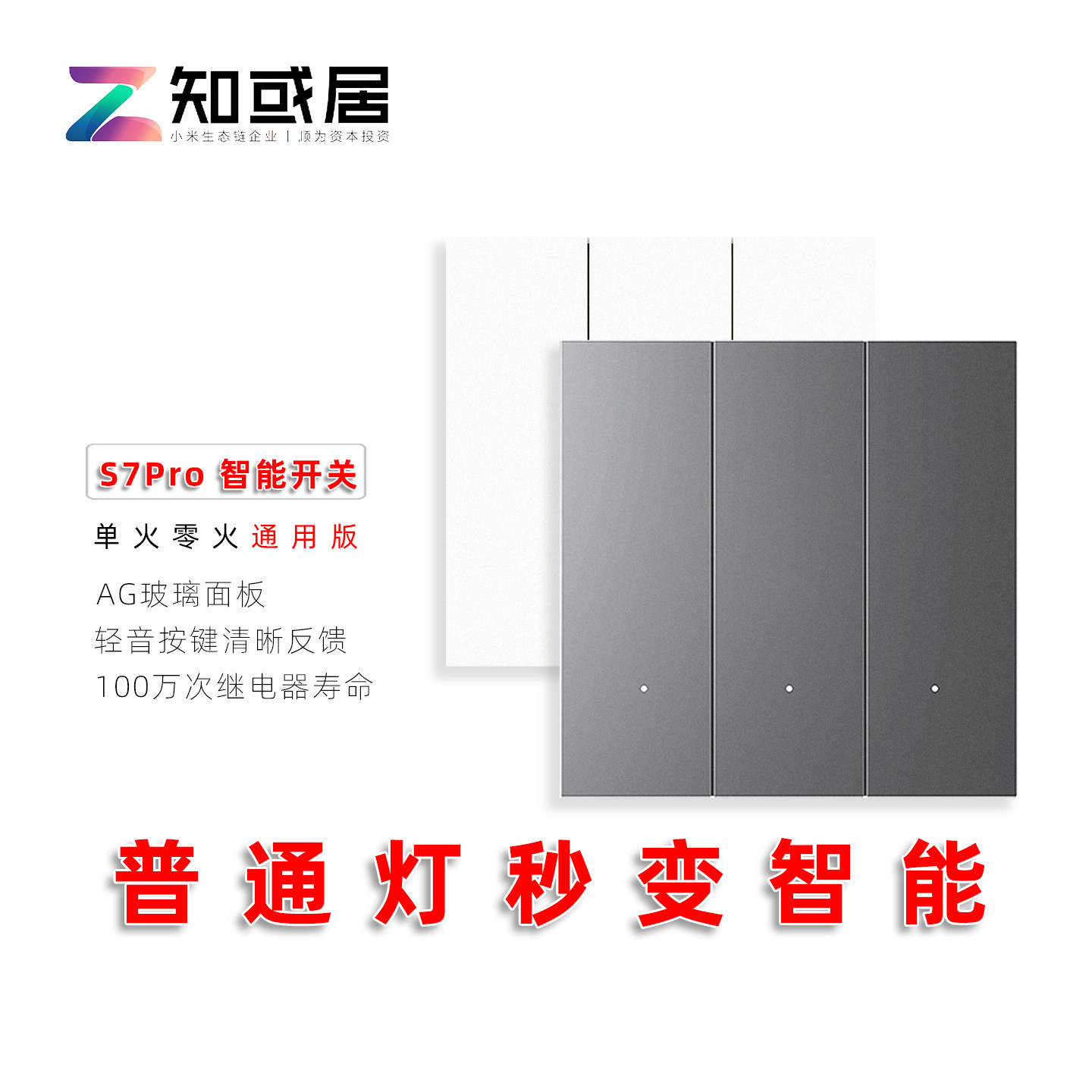 知或居S7Pro单零火通用智能开关
