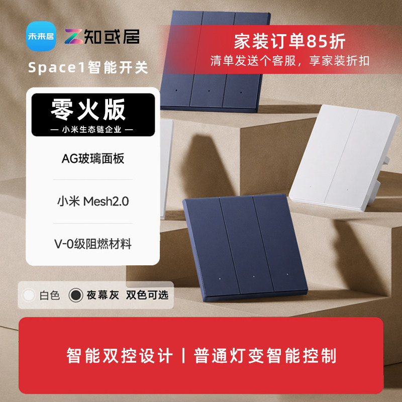 未来居Space1智能开关知或居SP1