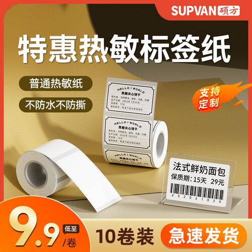 【10卷装】硕方T50/80标签机打p印纸白色热敏特价标签纸40*30商品