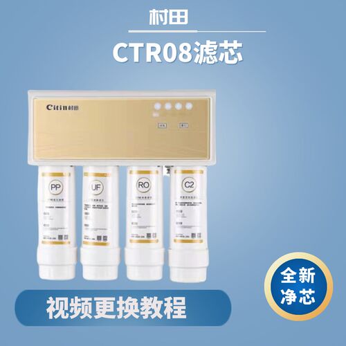 村田净水器滤芯CTR08净水机R07PCP棉 超滤 前置后置活性炭RO膜滤