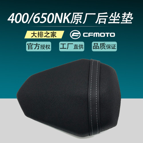 CFMOTO原厂 春风40q0NK配件 新款650NK 摩托车坐垫 前后座垫 坐包