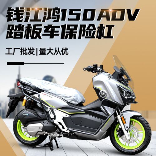 适用钱江a鸿150adv前后保险杠防摔防倒防撞护杠排气杠改装配件