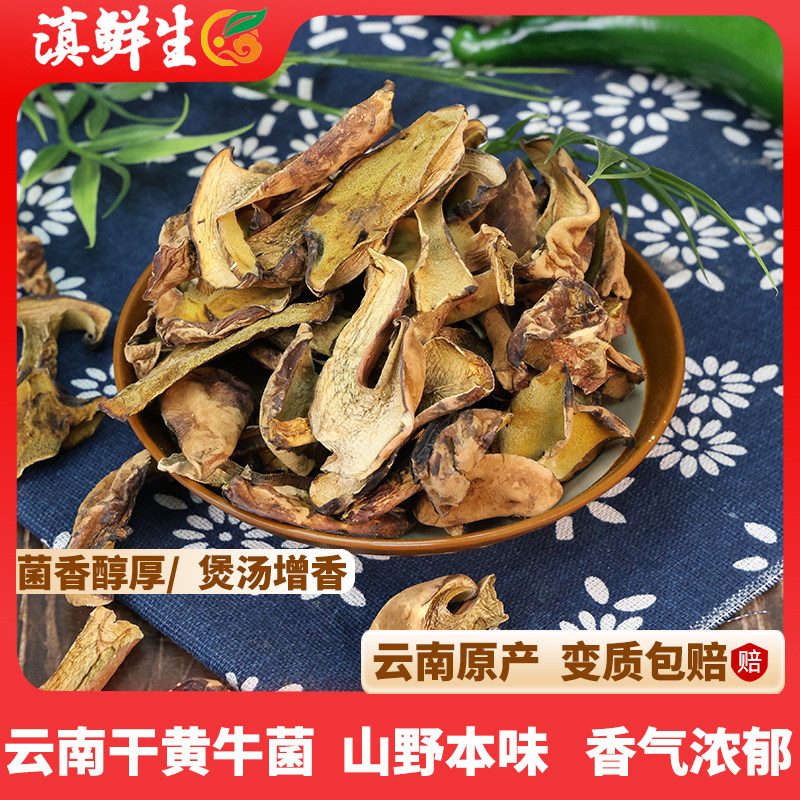 滇鲜生云南食材干黄牛菌