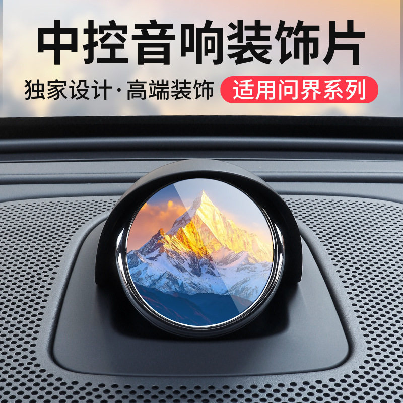 适用华为问界新m7m8享界s9汽车中控仪表台音箱改装小艺音响装饰片