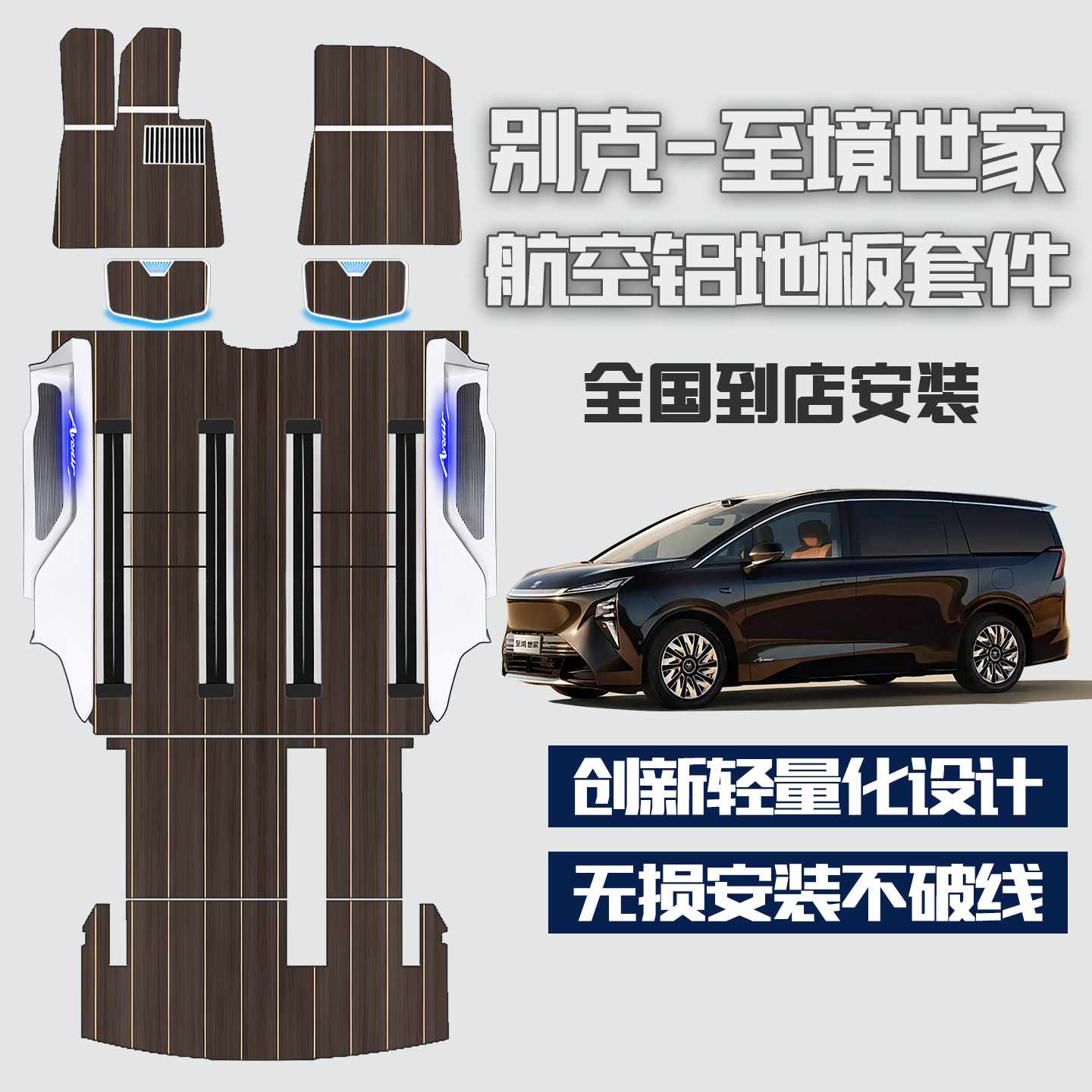 【别克至镜世家】专用航空铝地板