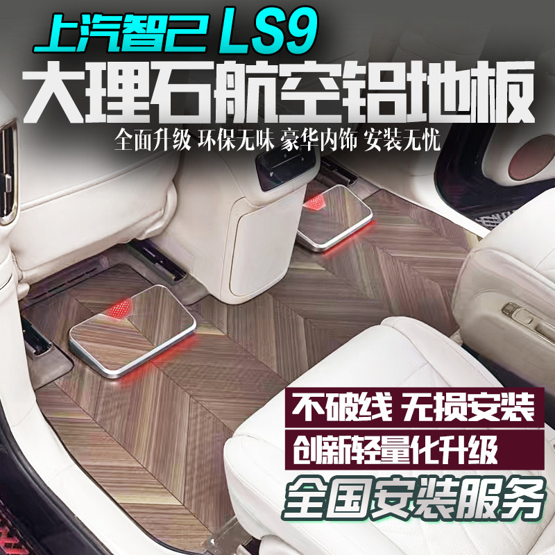 智己LS9大理石实心铝地板