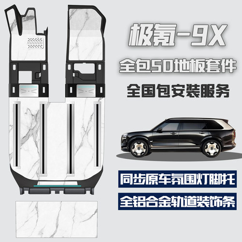 极氪9X航空铝地板无损内饰改装