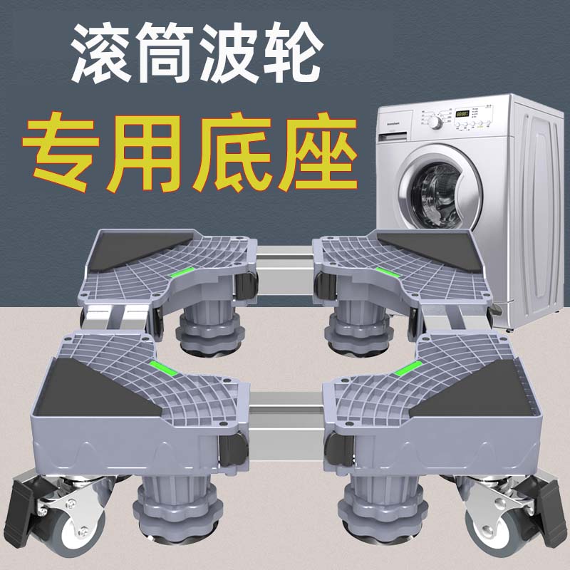 滚筒波轮洗衣机底座架增高支架抬高加高滑动移动架子脚架专用底座