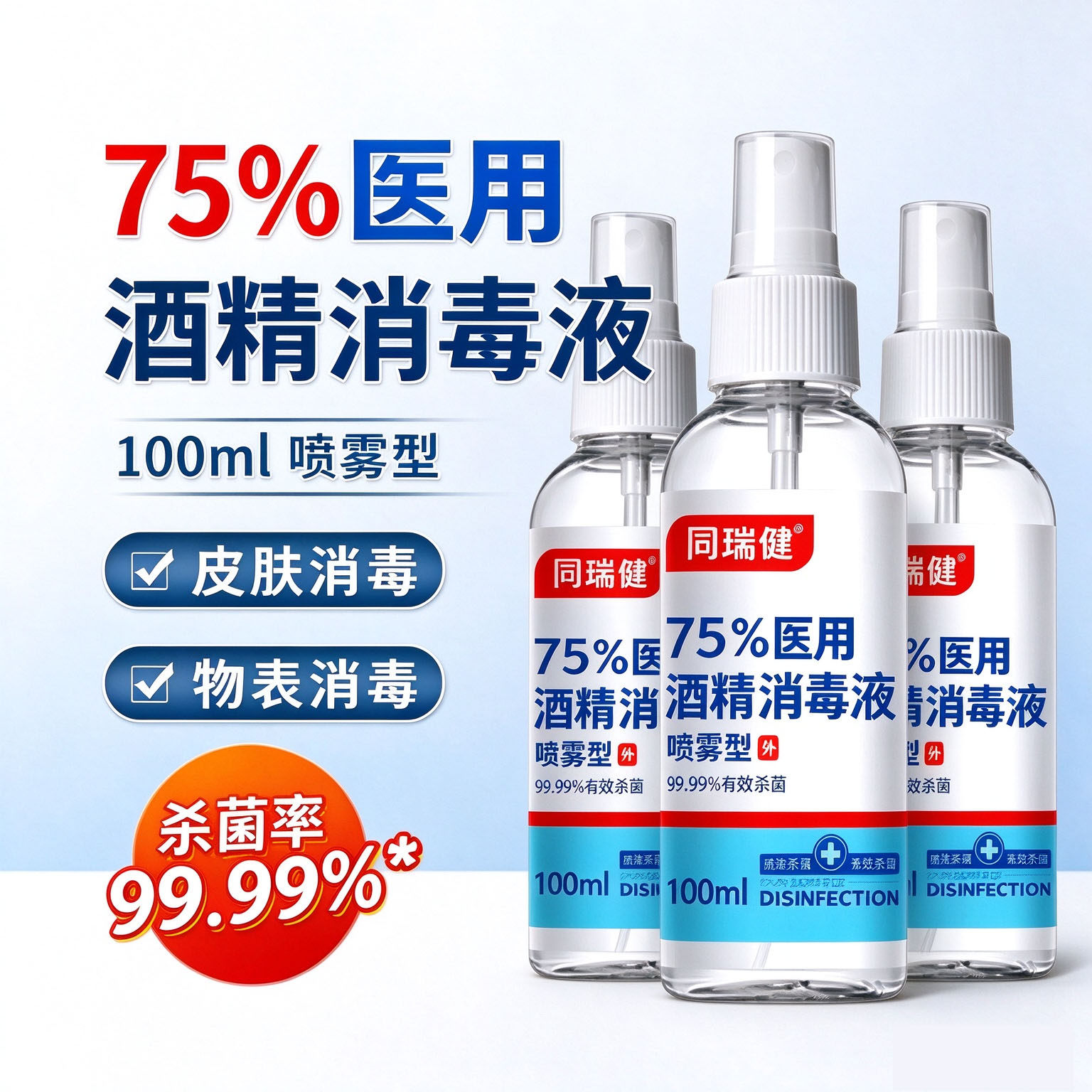 75度医用酒精喷雾消毒液官方旗舰家用杀菌婴儿便携500/100ml%小瓶