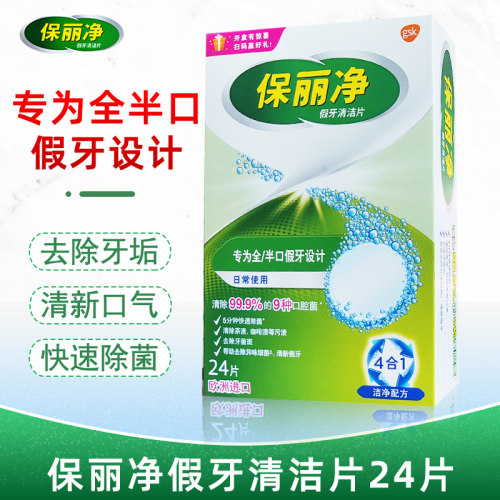 保丽净假牙清洁片泡腾片剂