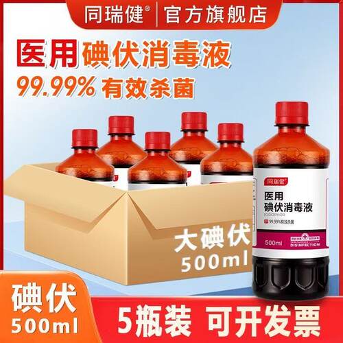 医用碘伏消毒液皮肤伤口杀菌消毒