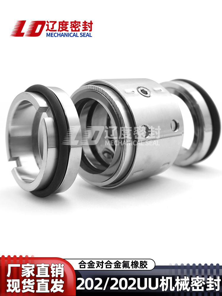 双端面202/202UU-30/35/40/50机械密封合金耐磨耐高温腐蚀轴封